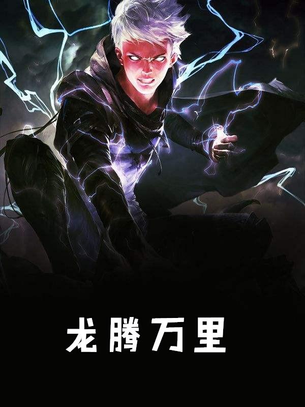 龙腾万里后面接什么
