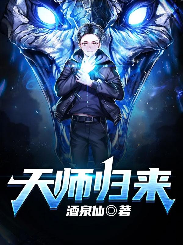 天师归来短剧一口气看完