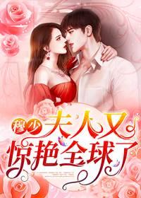夫人又惊艳全球了乔若兰结局