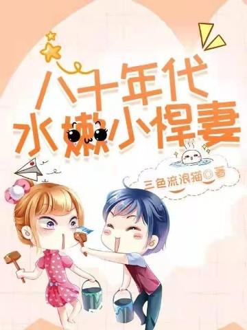 八十年代之悍妻有点闲全文阅读