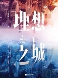 理想之城电视剧观看完整版