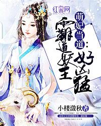 萌妃当道 霸道妖王好凶猛