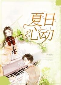 夏日心动方程式