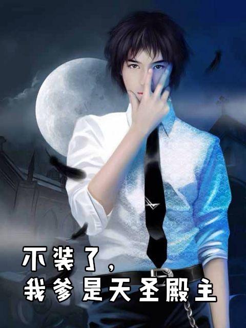 我不装了你爹我是