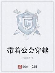 带着游戏里的公会穿越