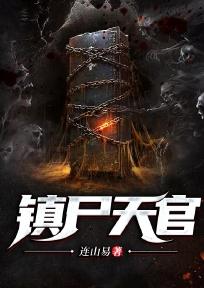 镇尸天官TXT