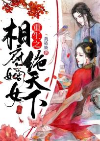 重生之相府嫡女结局