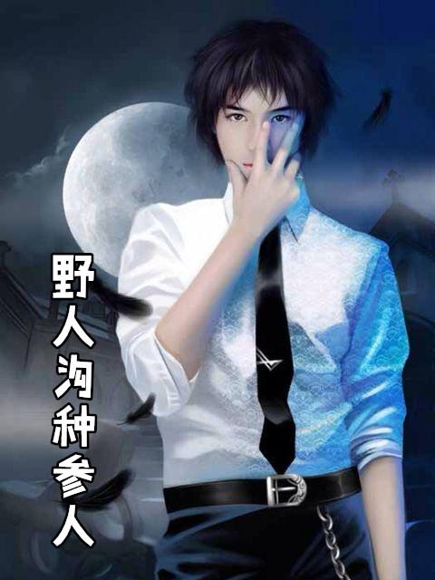 野人参的功效是什么