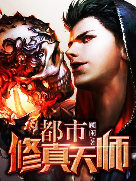 都市修真天师txt顾闲