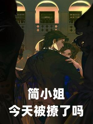 简小姐起来带我上分