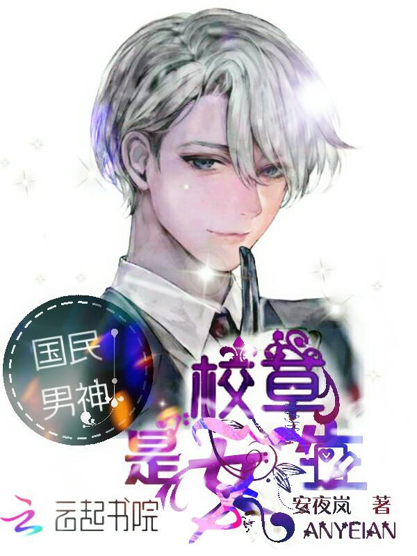 国民校草是男神漫画免费下拉式六