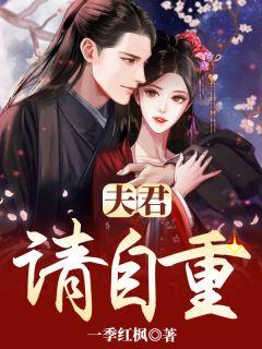 夫君请自重续写