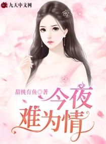 今夜难为情亮声