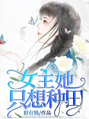 女主她只想种田 狠有钱