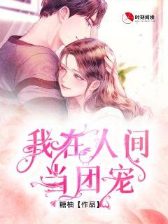 我在人间小团圆