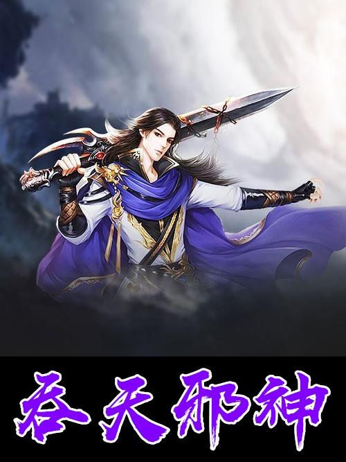 吞天邪神陈凡新笔趣阁最新免费版