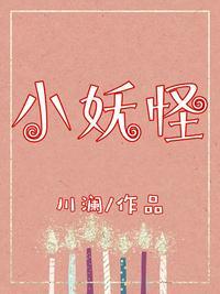 小妖怪 川澜