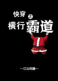 快穿之横行霸道的作者