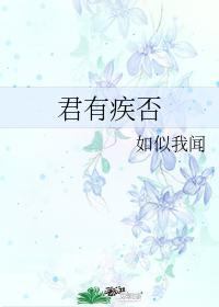 君有疾否讲了什么