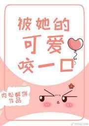 书名被她的可爱咬一口
