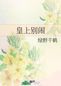 皇上别闹动漫免费观看