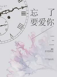 忘了要爱你剧透