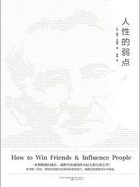 人性的弱点卡耐基