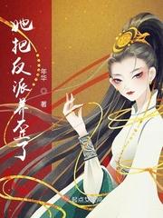 我把主角和反派养歪了