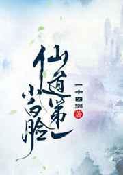 仙道第一小白脸凌霄