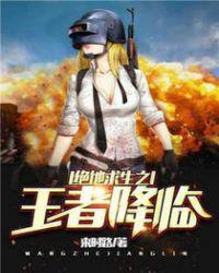 绝地求生之王者降临txt