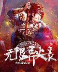 无限异火录TXT爱下电子书