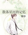散落星河的记忆千旭是南诏吗