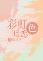 彩虹色暗恋全文