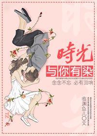 时光与你有染简介