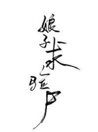 女法医古代探案录原著