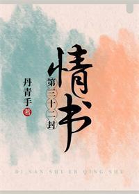 第三十二封情书的