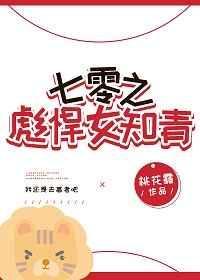 七零之彪悍女知青TXT