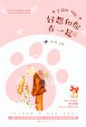 好想好想真的好想和你在一起