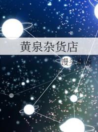 黄泉杂货店电影版在线观看