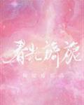 春光旖旎佳客临门