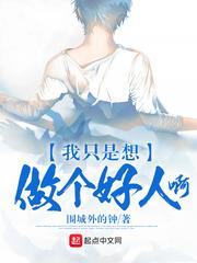 这一次我想做个好人