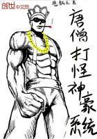 唐僧带系统的