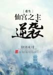 仙宫之主逆袭183章