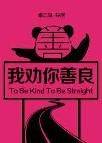 我劝你善良的前一句是什么?