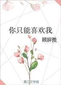 你不能喜欢别人你只能喜欢我