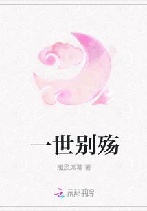 一别生死
