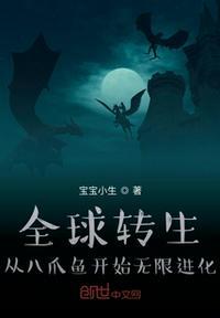 全球转生从八爪鱼开始无限进化123