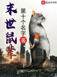 末世鼠疫1