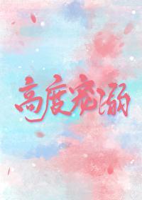 高度宠溺by溪夕汐全文免费阅读