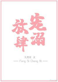 放肆宠溺免费阅读全文速阅阁